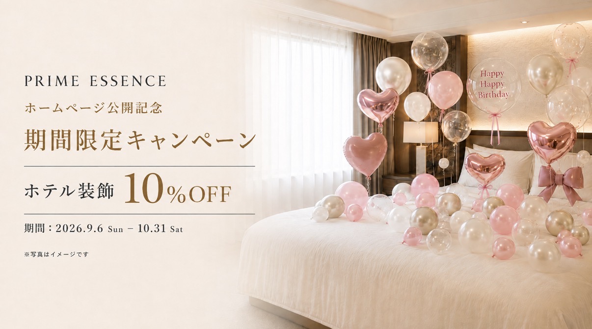 PRIME ESSENCE ホームページ公開記念｜ホテル客室装飾10%OFFキャンペーン（2026年9月6日〜10月31日）